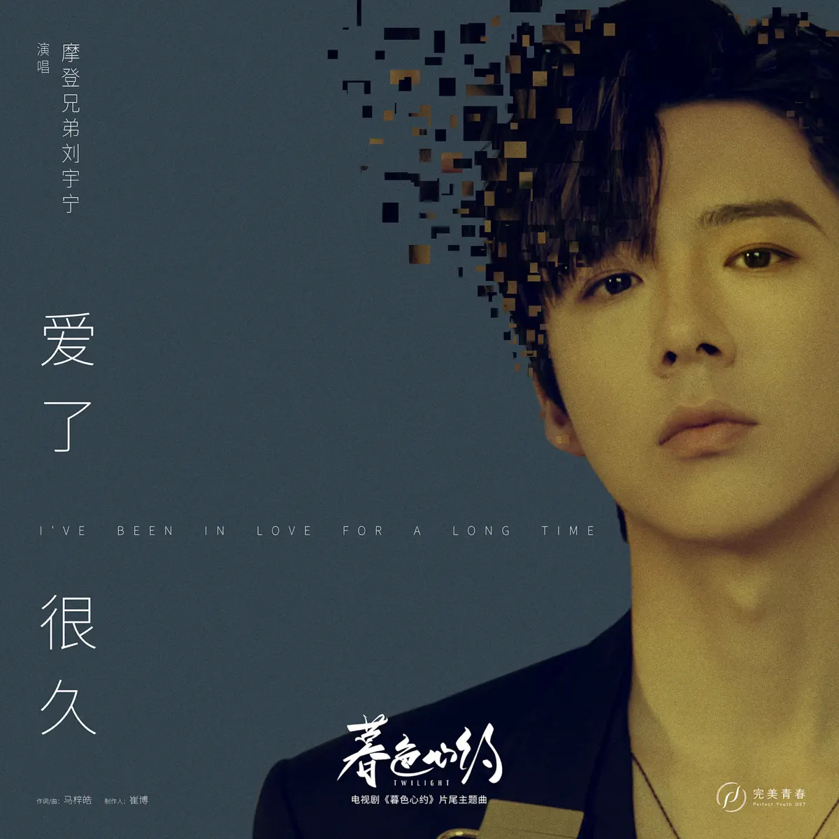 摩登兄弟劉宇寧 - 《愛了很久》(電視劇《暮色心約》片尾主題曲) - Single (2023) [iTunes Plus AAC M4A]-新房子