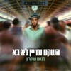 השקט עדיין לא בא - Single