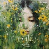 ดอกไม้ยังคงสวยงาม (feat. นิลโลหิต) artwork