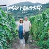 林海峰 - 返鄉下耕田啦你