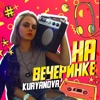На вечеринке - Single