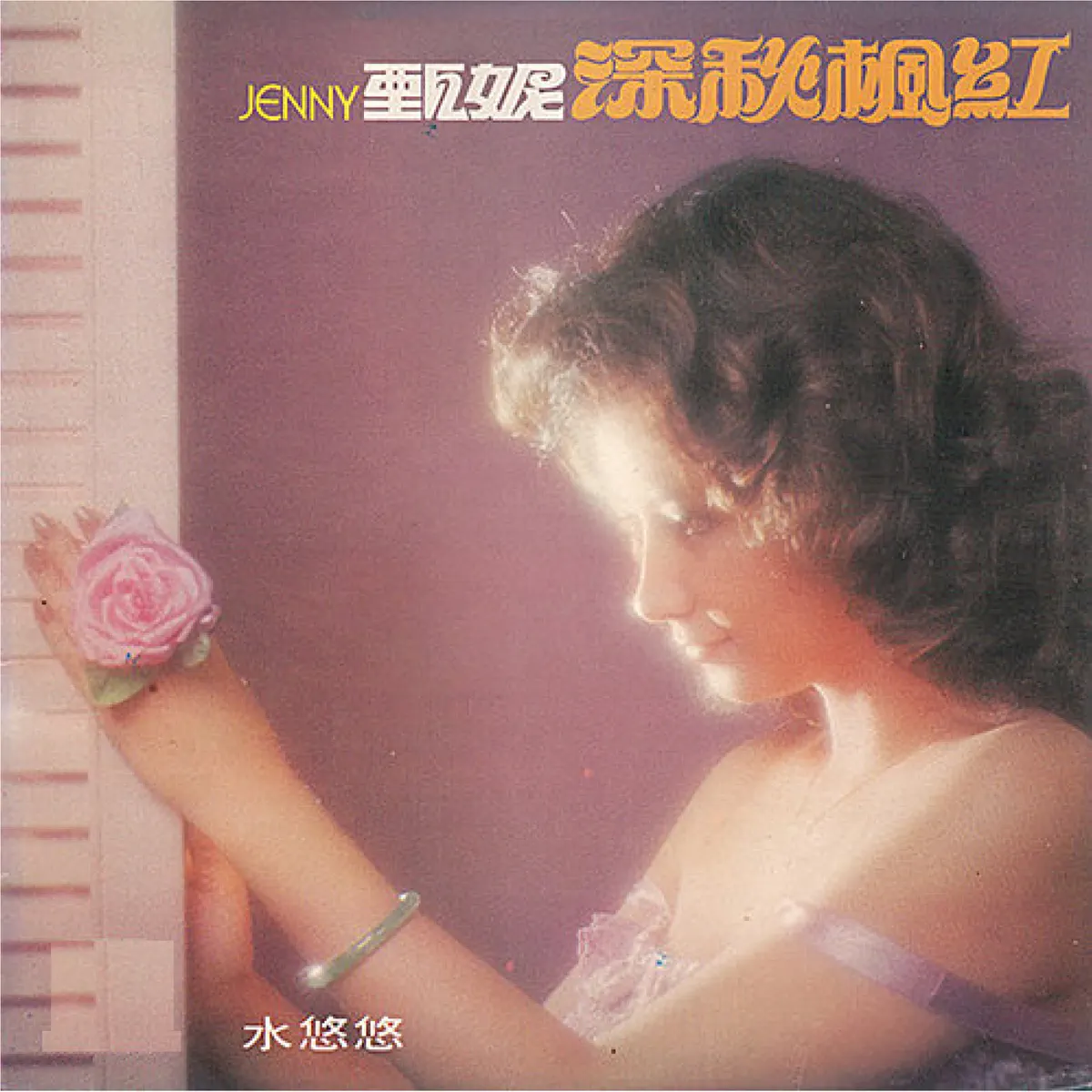 甄妮 - 深秋楓紅 (1977) [iTunes Plus AAC M4A]-新房子