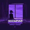 Засыпай, красавица - Single, 2023