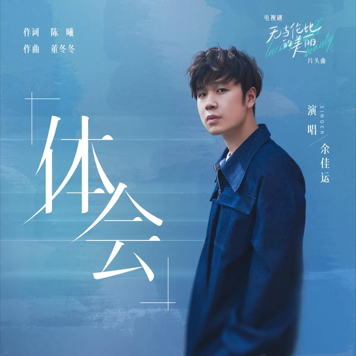 余佳運 - 體會 (電視劇《無與倫比的美麗》片頭曲) - Single (2023) [iTunes Plus AAC M4A]-新房子