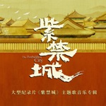 songs like 千裡江山(大型紀錄片《紫禁城》主題歌)伴奏