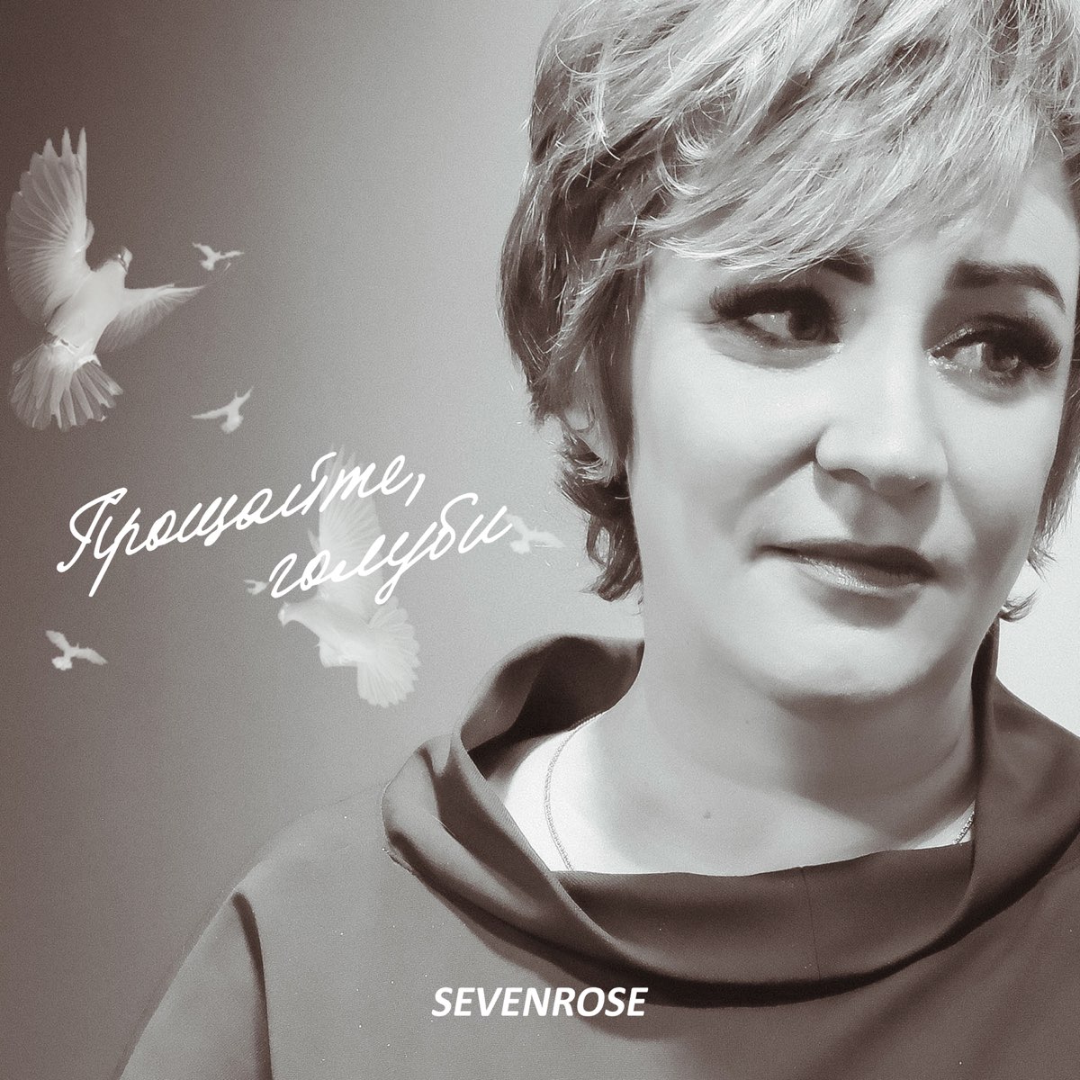 Севенроз песни слушать. Sevenrose певица. Прощайте голуби sevenrose новинка 2022. Sevenrose 2022.