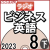 NHK ラジオビジネス英語 2023年8月号 下 - 柴田 真一
