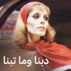 Debna We Ma Tebna - Single
