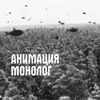 Монолог - Single