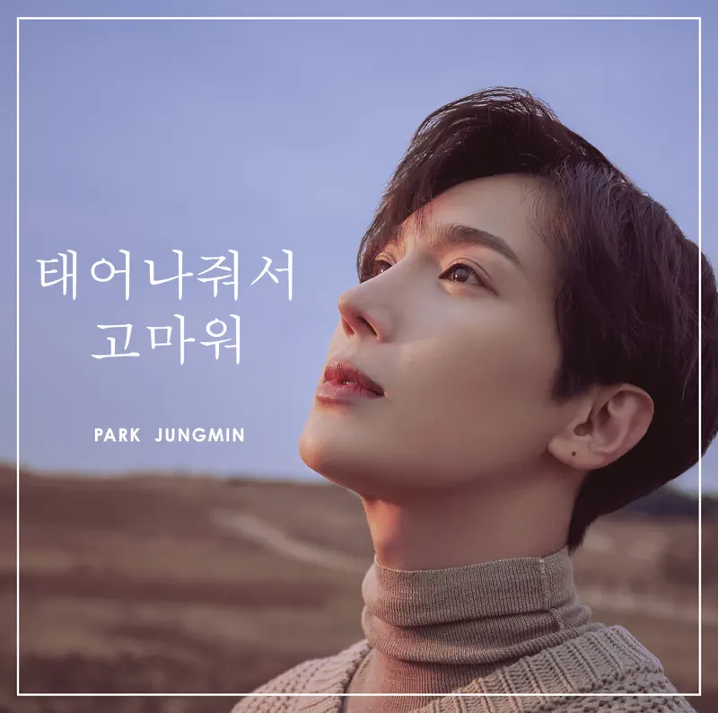 Park Jungmin - 태어나줘서 고마워 - Single (2023) [iTunes Plus AAC M4A]-新房子