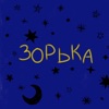 Зорька - Single