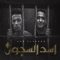 اسد السجون (feat. Mody Amin) - 7l2olo lyrics