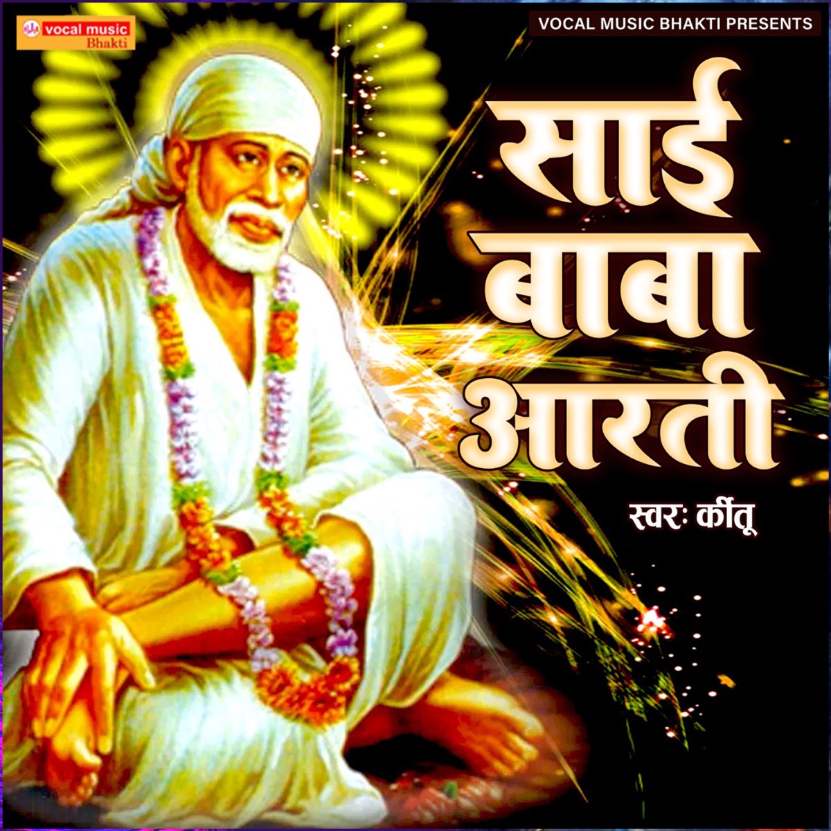 ‎Sai Baba Aarti - Single by Kirtu on Apple Music