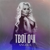 Твої очі - Single