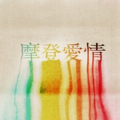 摩登愛情 (feat. Julia Wu) artwork