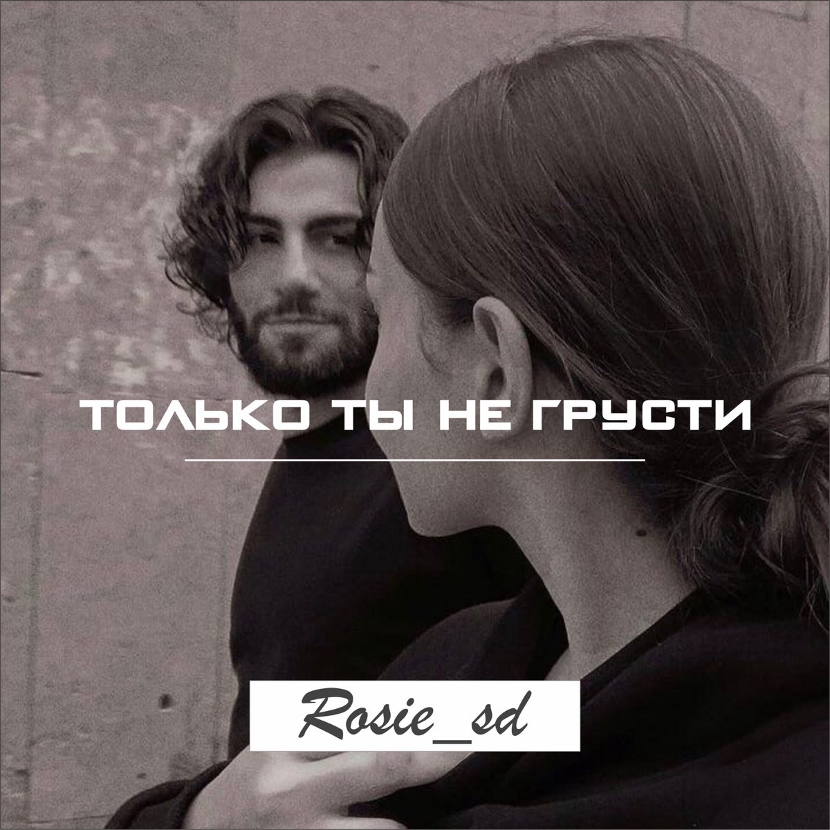 Только ты. Apareka Rosie_SD, kazus. Rosie_SD Gelino. Песня Rosie SD.