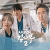 낭만닥터 김사부 2 (Original Television Soundtrack)