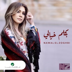 Nawal El Zoghbi - Bakalem Khayali