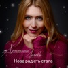 Нова радість стала - Single