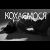 Кохаємося - Single