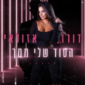 הסוד שלי ממך artwork