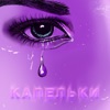 Капельки - Single