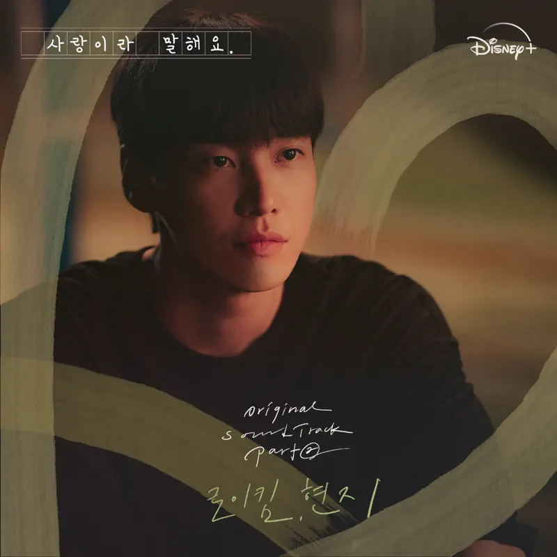 Roy Kim & Hyunji - Call It Love, Pt. 2 (Original Soundtrack from the Disney+ Original Series) - EP (2023) [iTunes Plus AAC M4A]-新房子