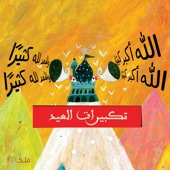 تكبيرات العيد artwork