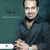 Aah Al Ana - Single album lyrics, reviews, download