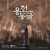 Yongcheon Cave - Single