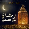 رمضان نور الشهور - Single