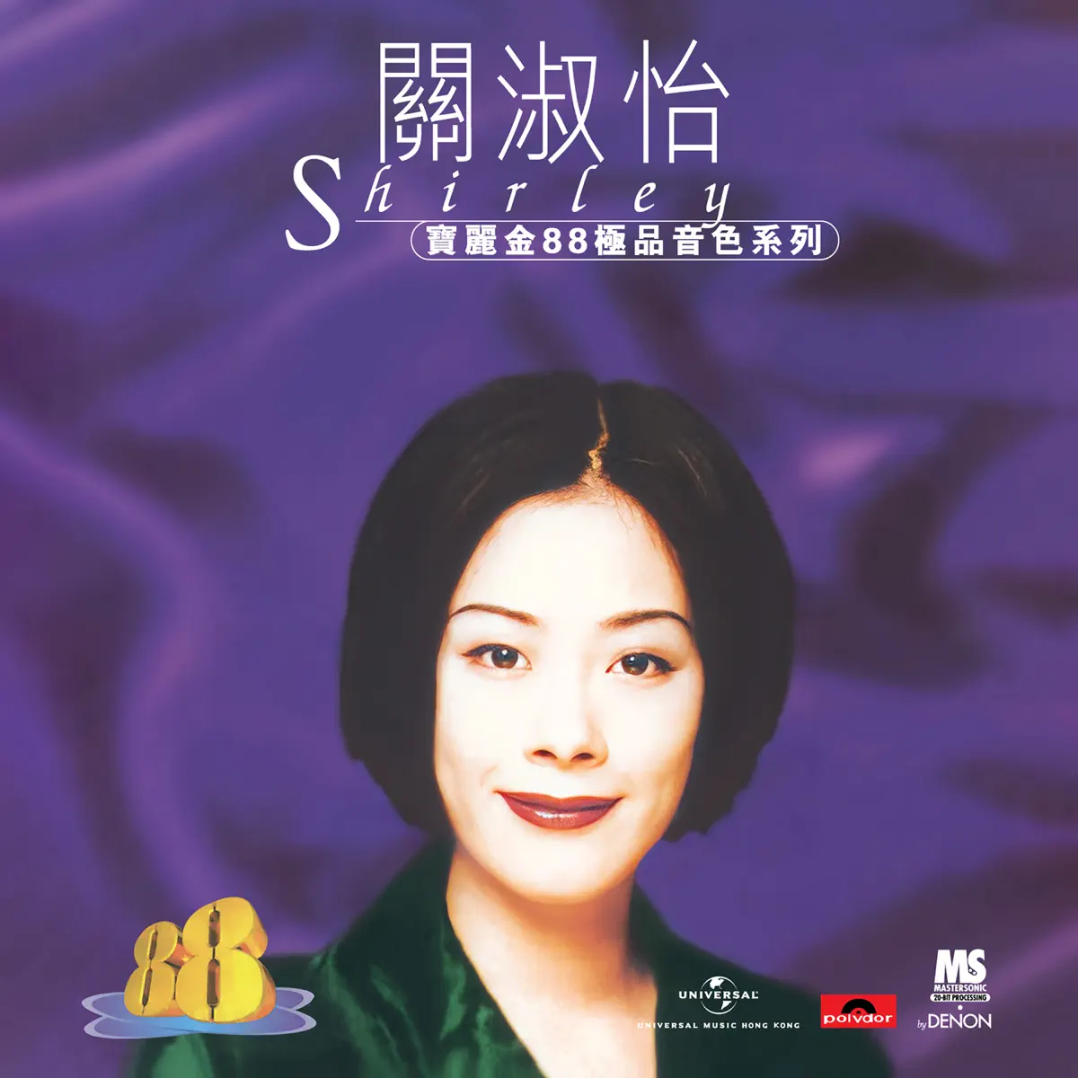 關淑怡 - 寶麗金88極品音色系列 - 關淑怡 (1996) [iTunes Plus AAC M4A]-新房子