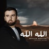 الله الله - Single