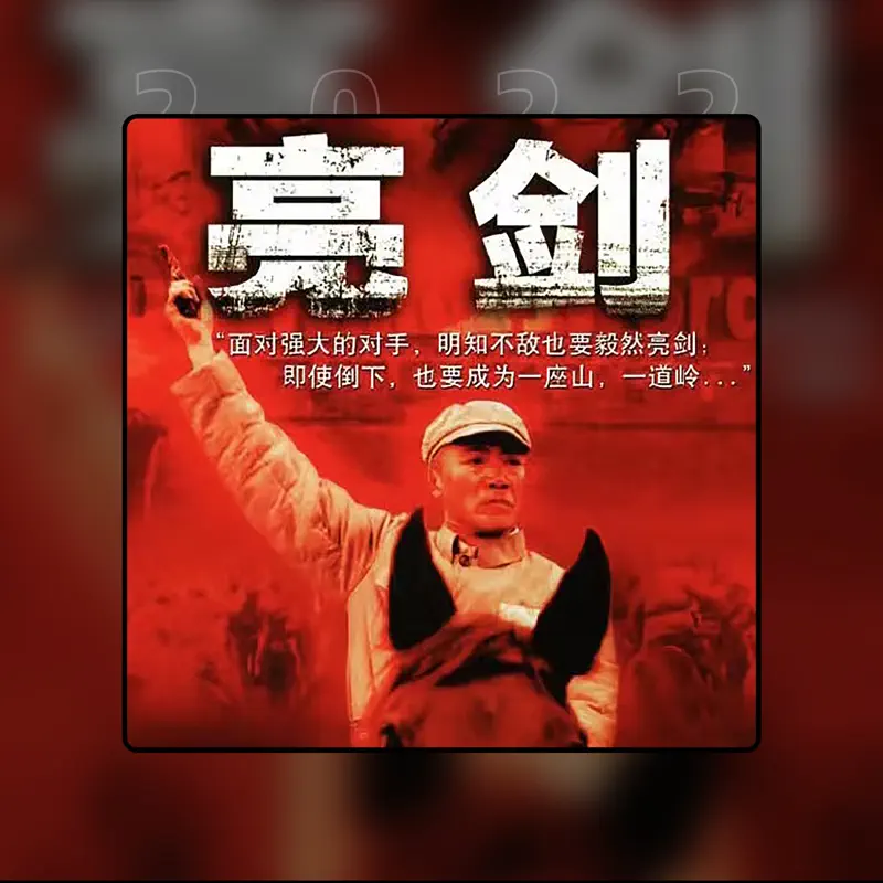 北京男聲合唱團 - 亮劍 - Single (2022) [iTunes Plus AAC M4A]-新房子