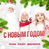 С Новым Годом - Single