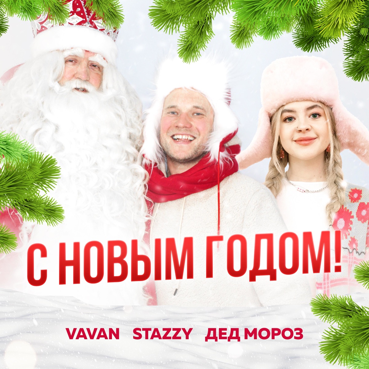 VAVAN, Stazzy, Дед Мороз – С Новым Годом: слушать и скачать mp3 песню