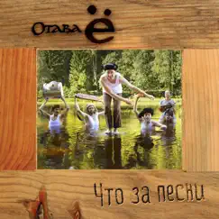 Что за песни by Otava Yo album reviews, ratings, credits