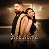 Две Лъжи - Single