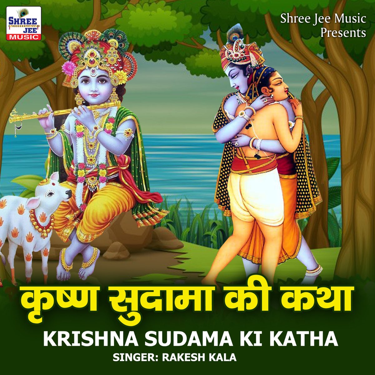 Krishna Sudama Ki Katha - EP by Rakesh Kala on Apple Music