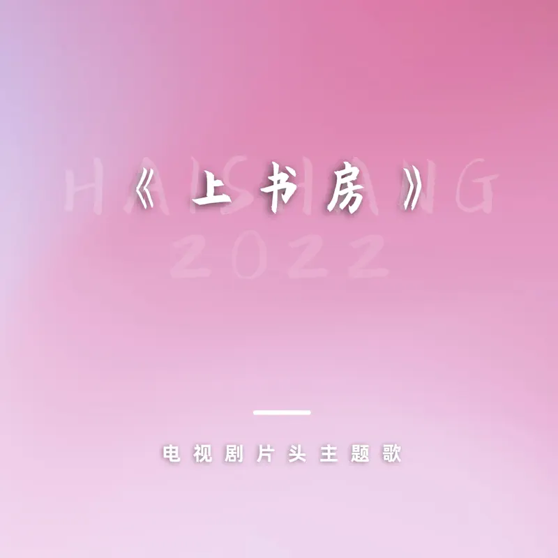 谭晶 & 沙宝亮 - 电视剧《上书房》片头主题歌 - Single (2022) [iTunes Plus AAC M4A]-新房子