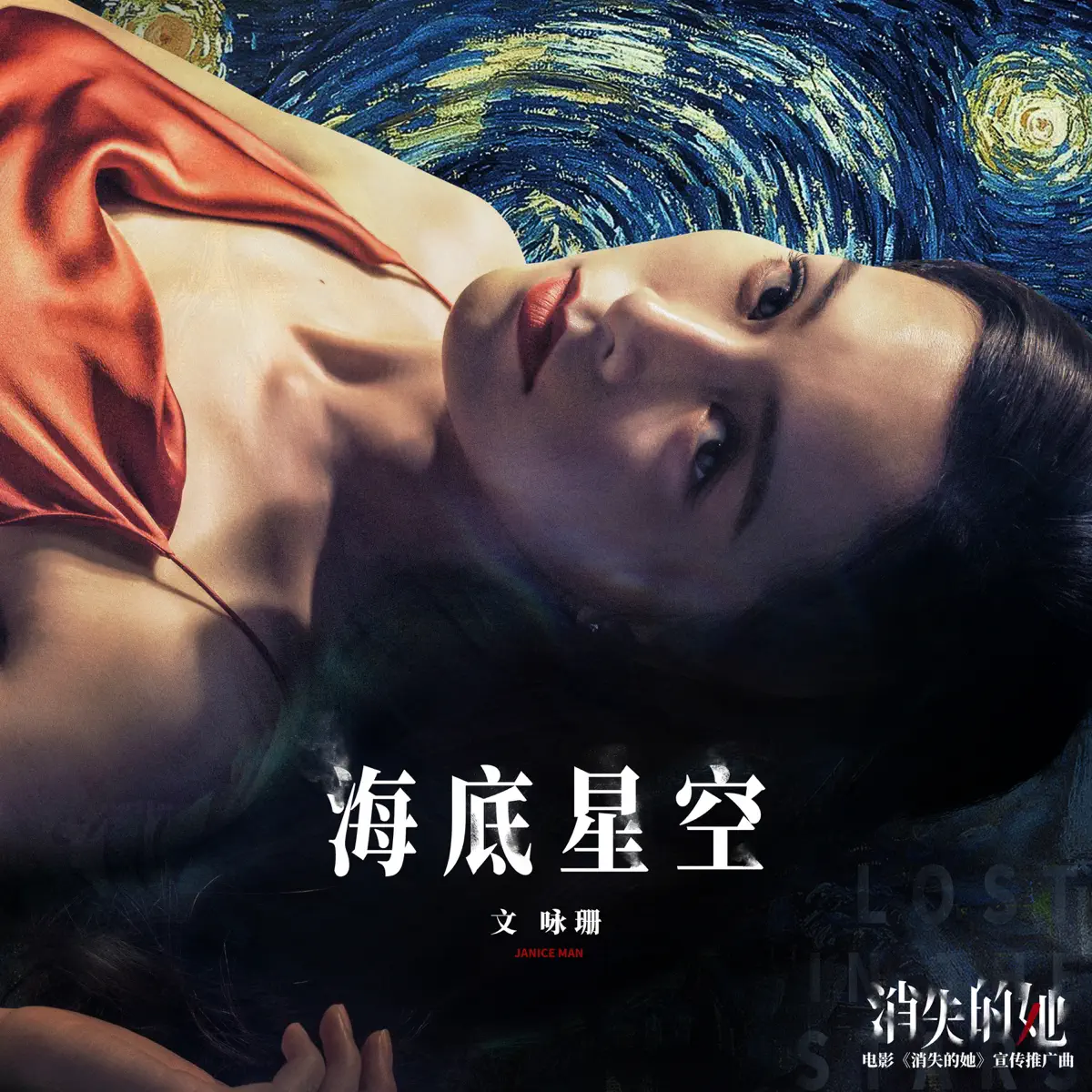 文詠珊 - 海底星空 (电影《消失的她》宣传推广曲) - Single (2023) [iTunes Plus AAC M4A]-新房子