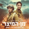 דניאל גד - מן המיצר (מתוך פסקול הסרט המזח)
