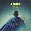 גיבורי על - Single