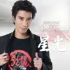 星光《脫貧攻堅戰 星光行動》主題曲 - Single album lyrics, reviews, download