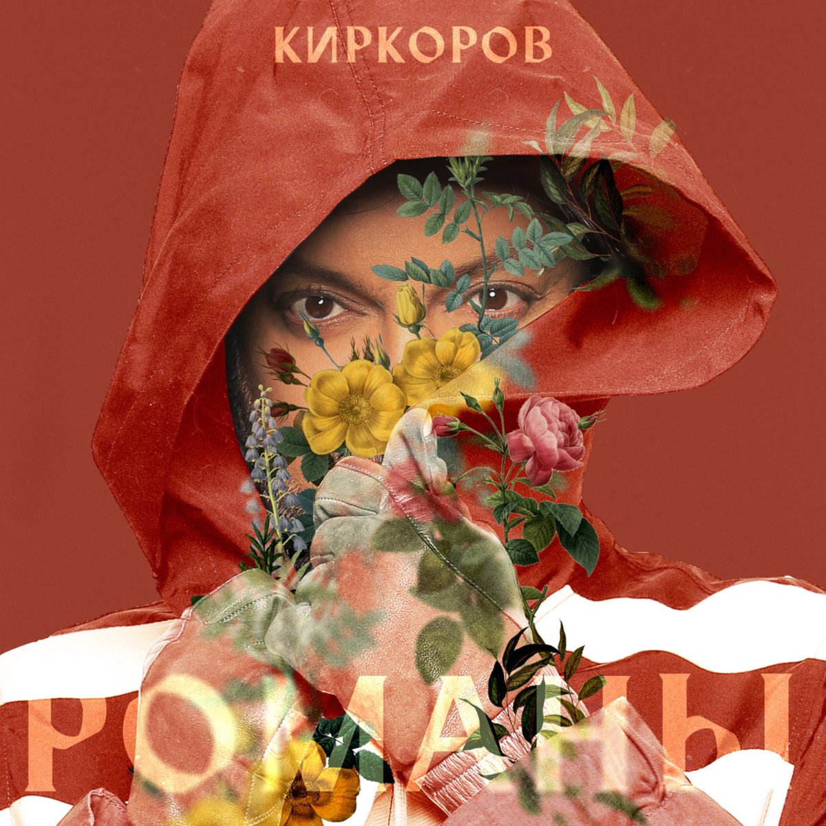 Альбом филиппа. Филипп Киркоров романы. Филипп Киркоров 2020 - романы. Филипп Киркоров - 2020 - романы 2. Киркоров романы обложка.