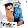 Giorgos Giannias - Kratise Me