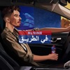 Al9ine - في الطريق