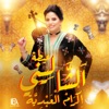 عيطة الشاليني - Single