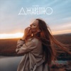 Джавеліно - Single