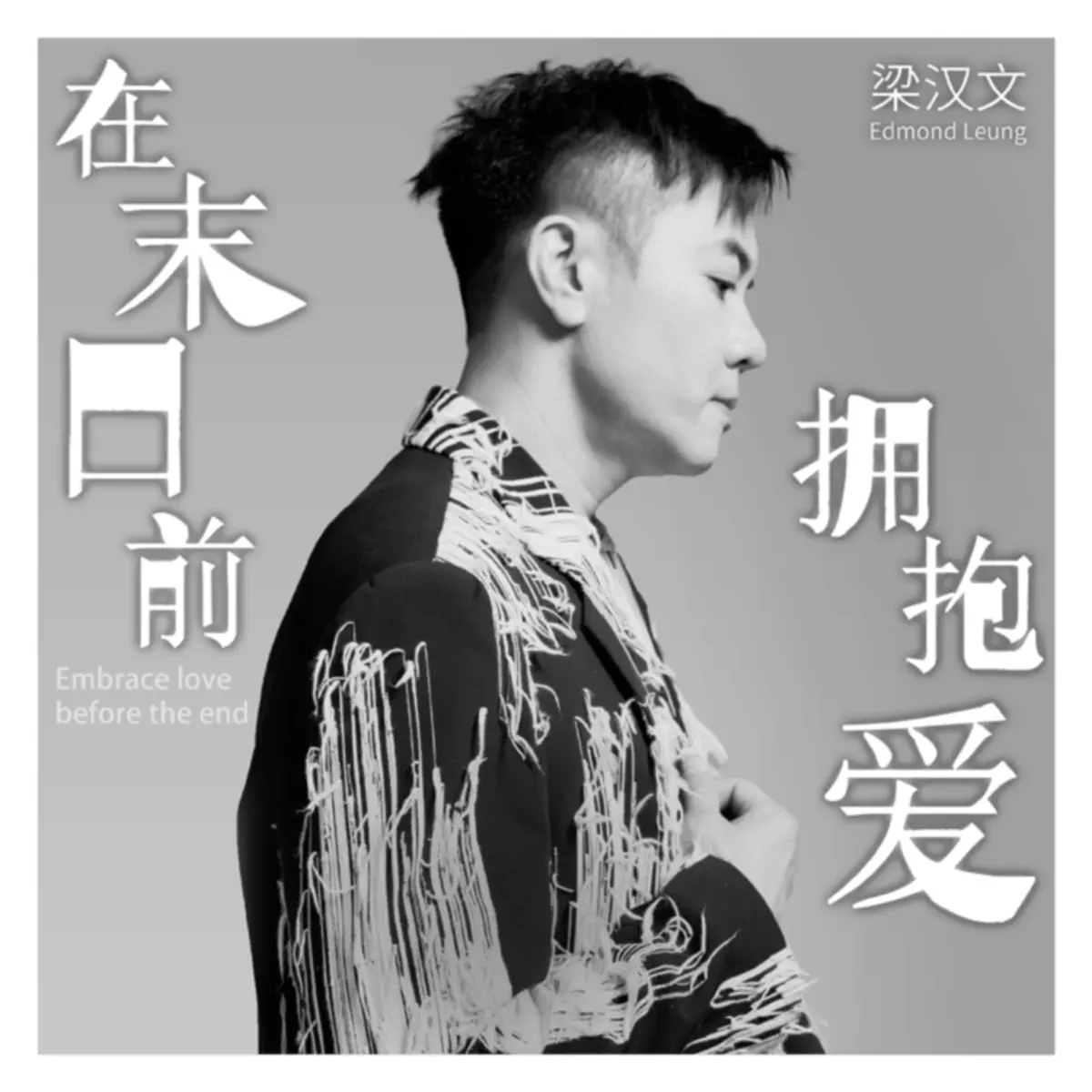 梁漢文 - 在末日前擁抱愛 - Single (2023) [iTunes Plus AAC M4A]-新房子